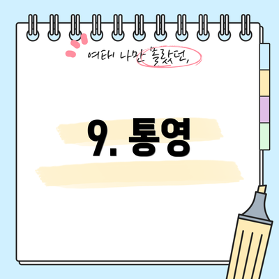 9. 통영