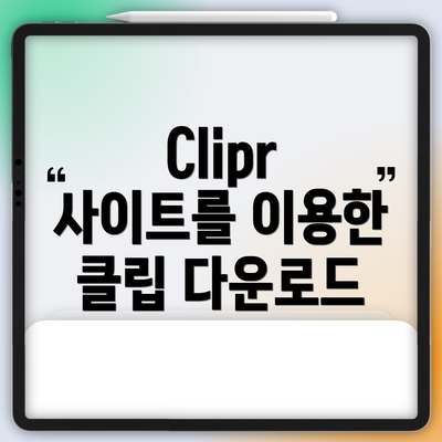 Clipr 사이트를 이용한 클립 다운로드