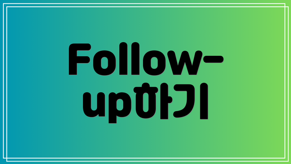 Follow-up하기