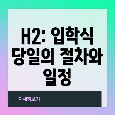 H2: 입학식 당일의 절차와 일정