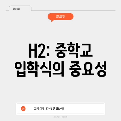 H2: 중학교 입학식의 중요성