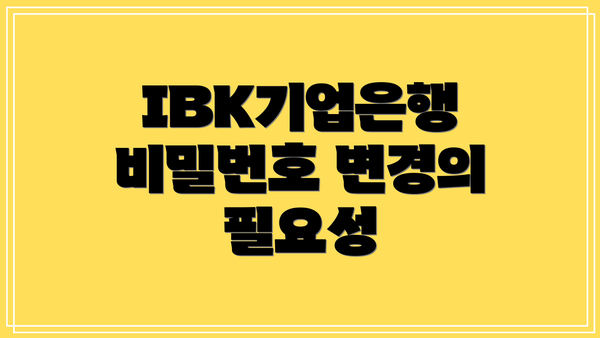 IBK기업은행 비밀번호 변경의 필요성