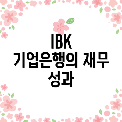 IBK 기업은행의 재무 성과