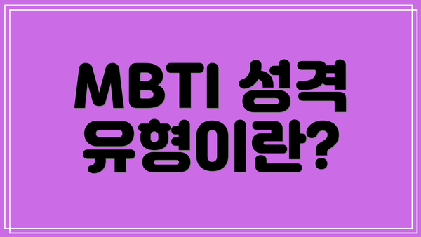 MBTI 성격 유형이란?