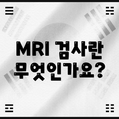 MRI 검사란 무엇인가요?