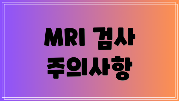 MRI 검사 주의사항