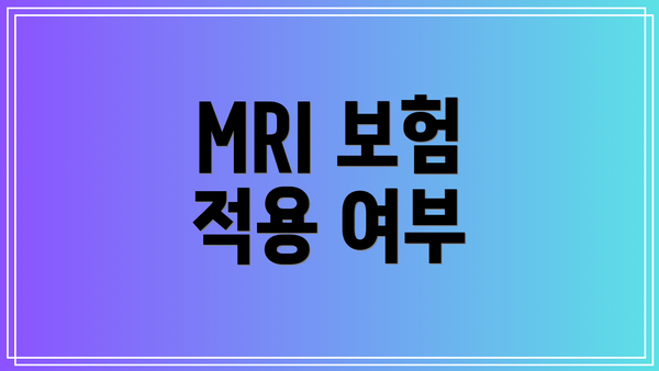 MRI 보험 적용 여부