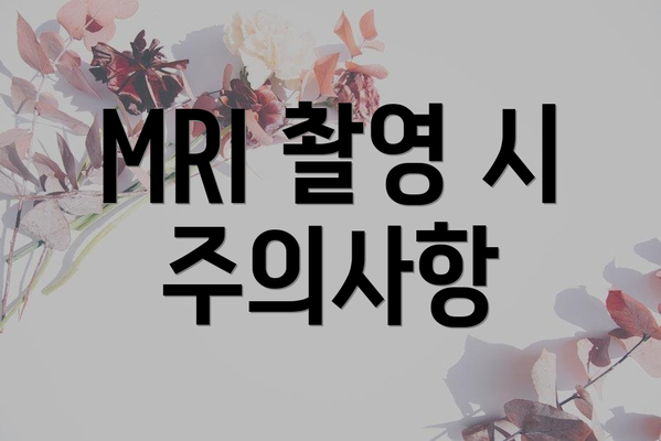 MRI 촬영 시 주의사항