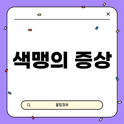 색맹의 증상