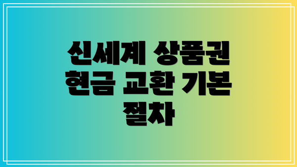 신세계 상품권 현금 교환 기본 절차