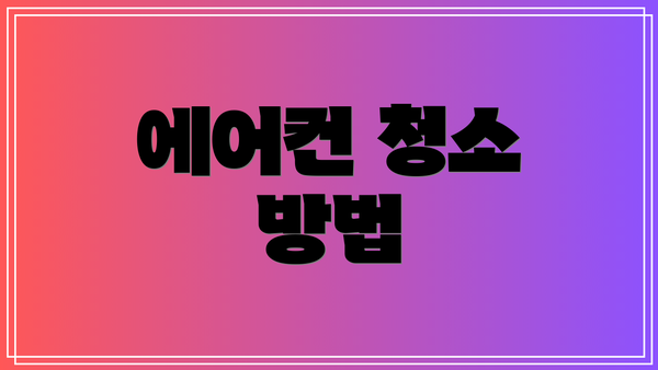 에어컨 청소 방법