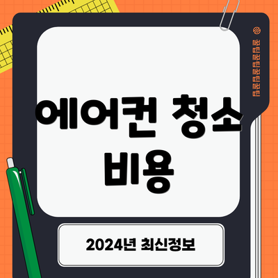 에어컨 청소 비용