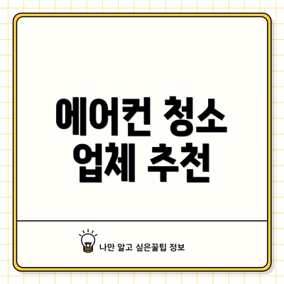 에어컨 청소 업체 추천