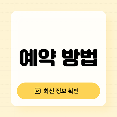 예약 방법