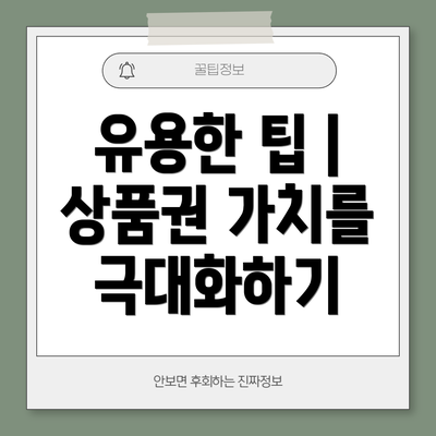 유용한 팁 | 상품권 가치를 극대화하기