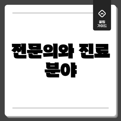 전문의와 진료 분야