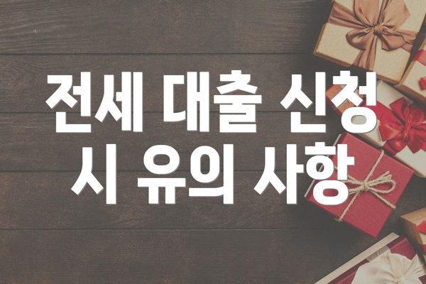 전세 대출 신청 시 유의 사항