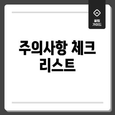 주의사항 체크 리스트