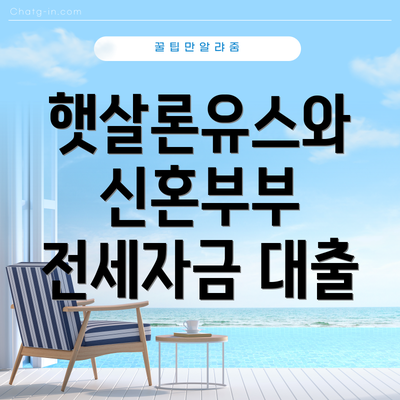 햇살론유스와 신혼부부 전세자금 대출