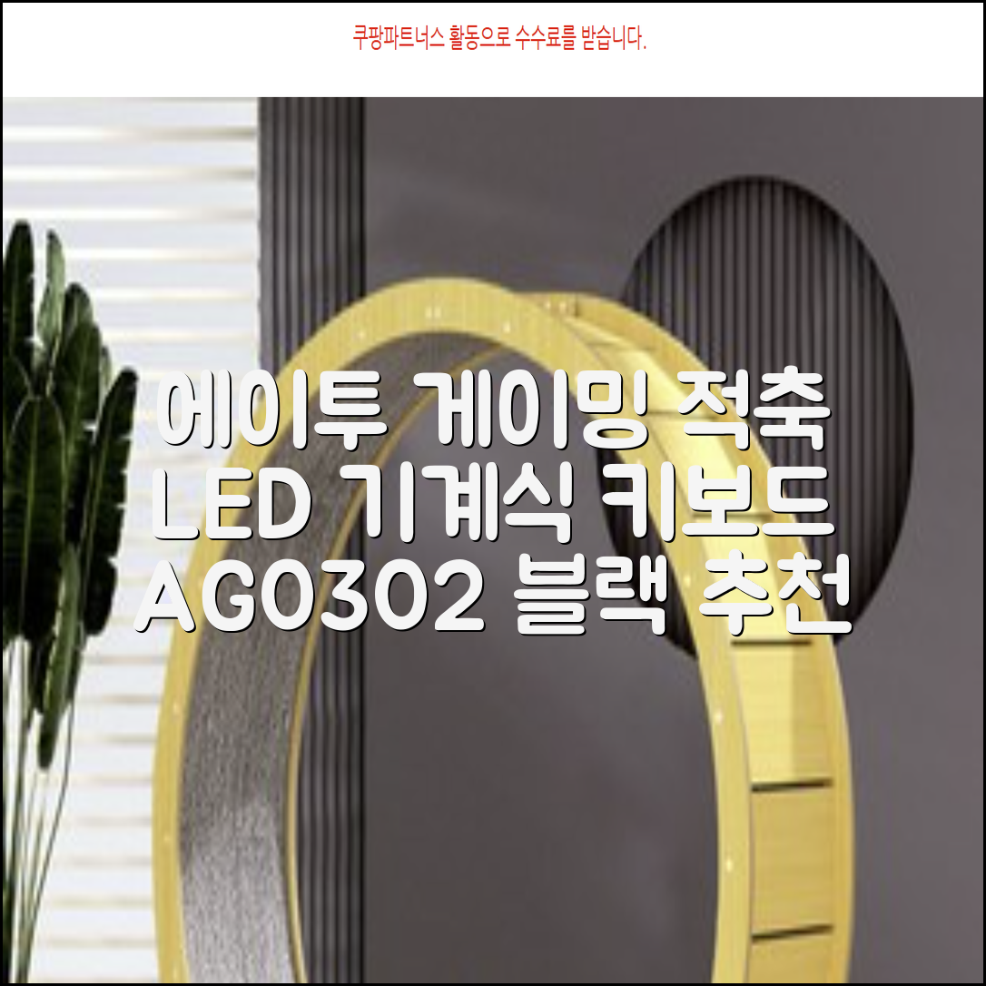에이투 게이밍 LED 기계식 유선 일반형 키보드 USB 리니어, 블랙, AG0302, 적축 추천 리뷰