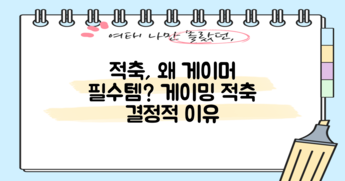 게이밍, 왜 적축을 선택해야 할까?