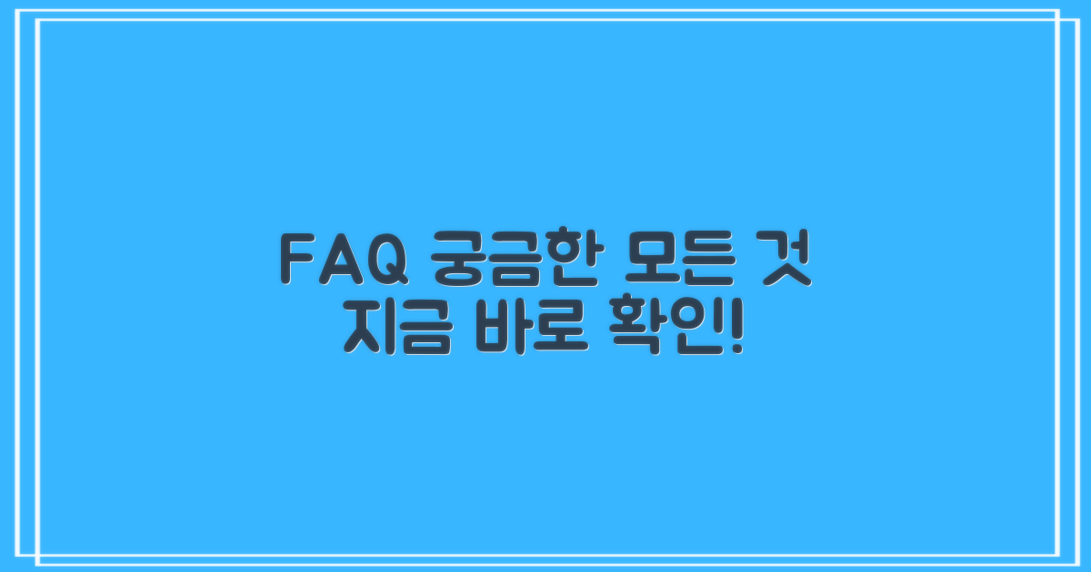 자주 묻는 질문