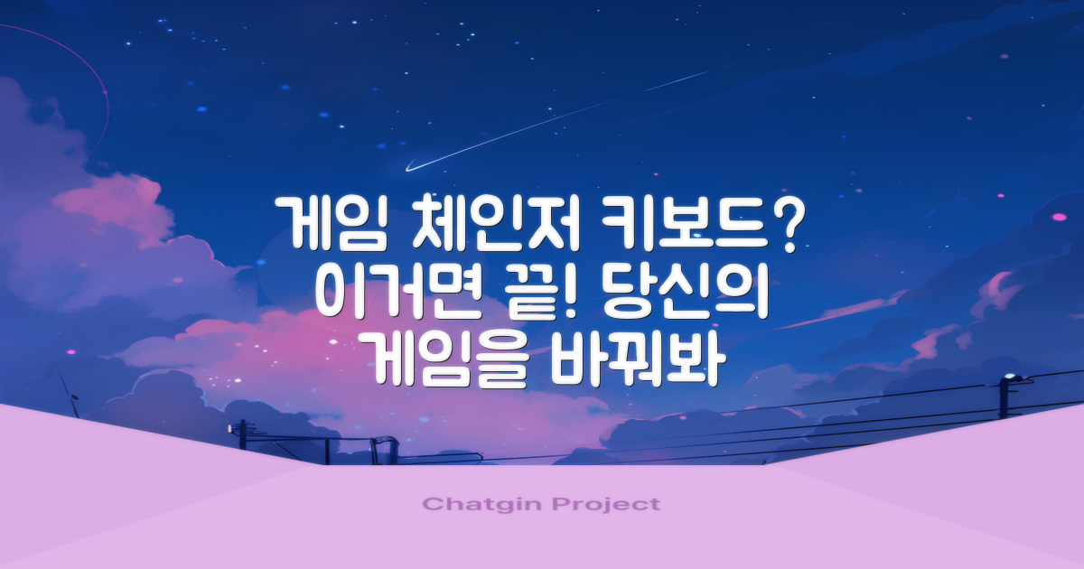 이 키보드, 당신의 게임을 바꿀까?