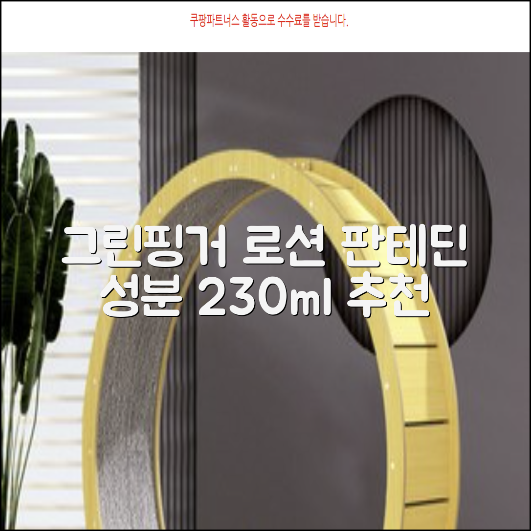 그린핑거 판테딘 더마 로션, 1개, 230ml 추천 리뷰