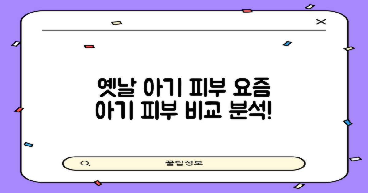 아기 피부, 옛 방식 vs 현재