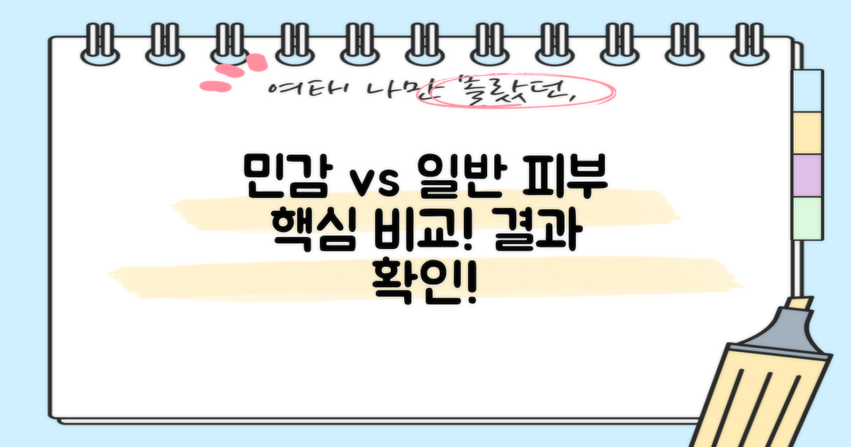 민감 vs 일반 피부 비교