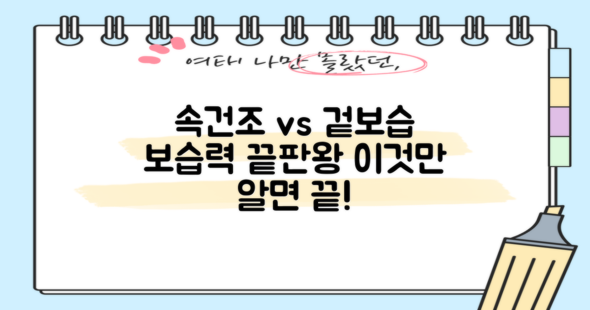 보습력, 속건조 vs 겉보습