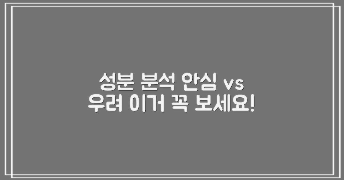 성분 분석, 안심 vs 우려