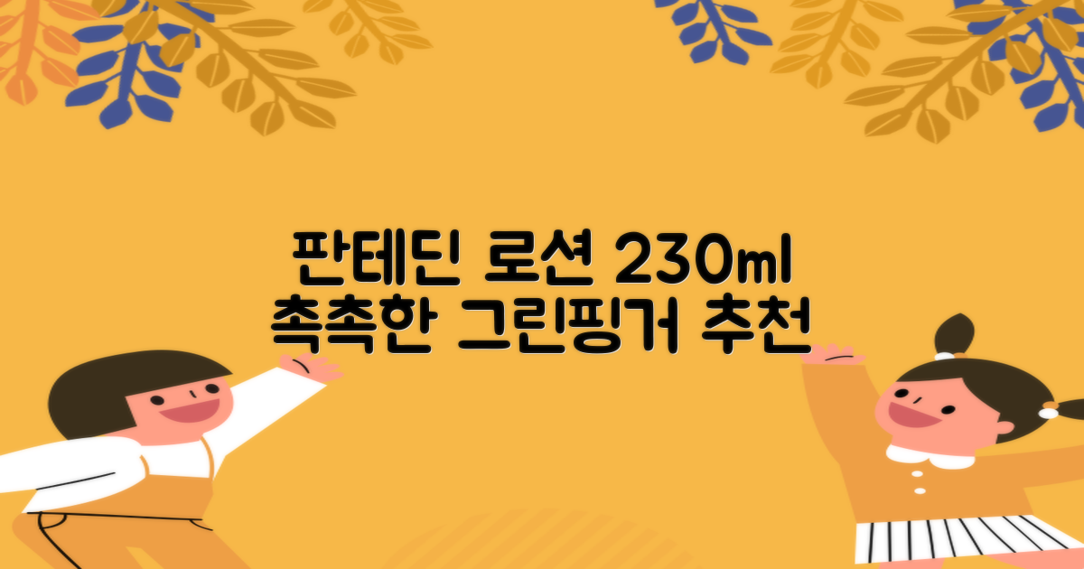 그린핑거 판테딘 더마 로션, 1개, 230ml 추천 리뷰
