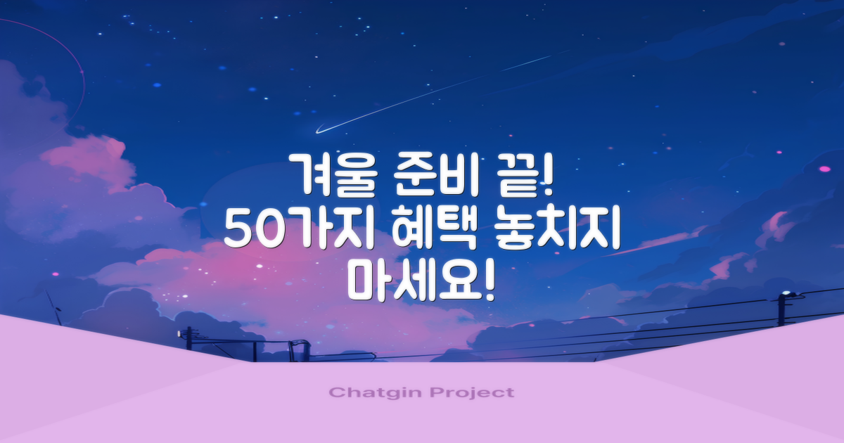 50개 혜택, 올겨울 준비 끝