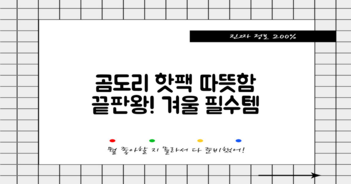 곰도리 핫팩, 따뜻함 끝판왕!