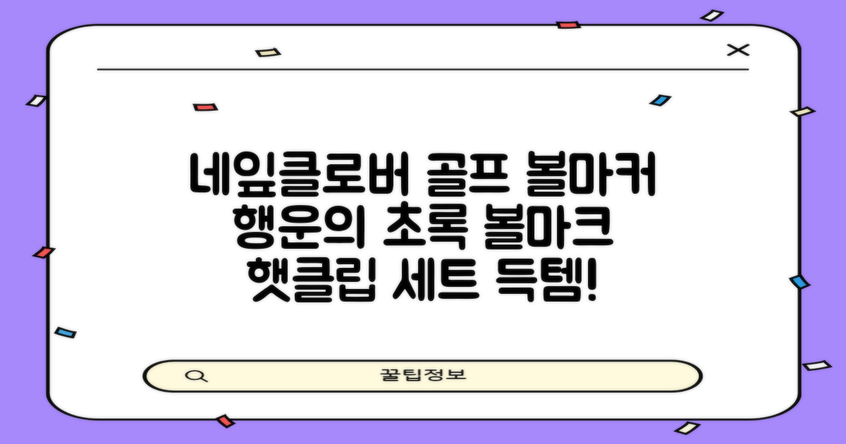 네잎클로버 골프 볼마커 볼마크 공마크 공마커 햇클립 세트, 1개, 초록색 추천 리뷰