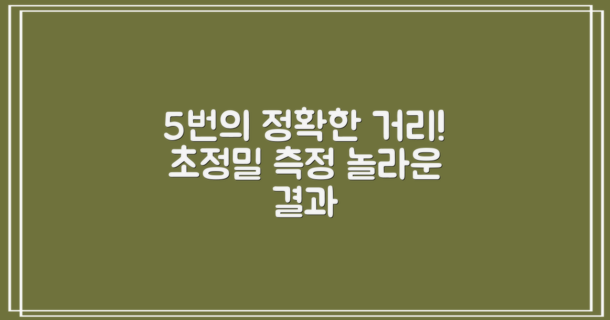 5번의 정확한 거리 측정