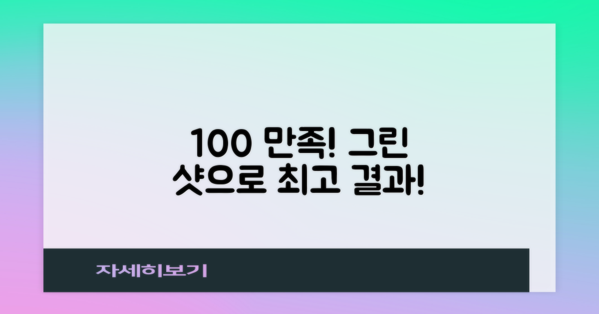 100% 만족 보장 그린 샷