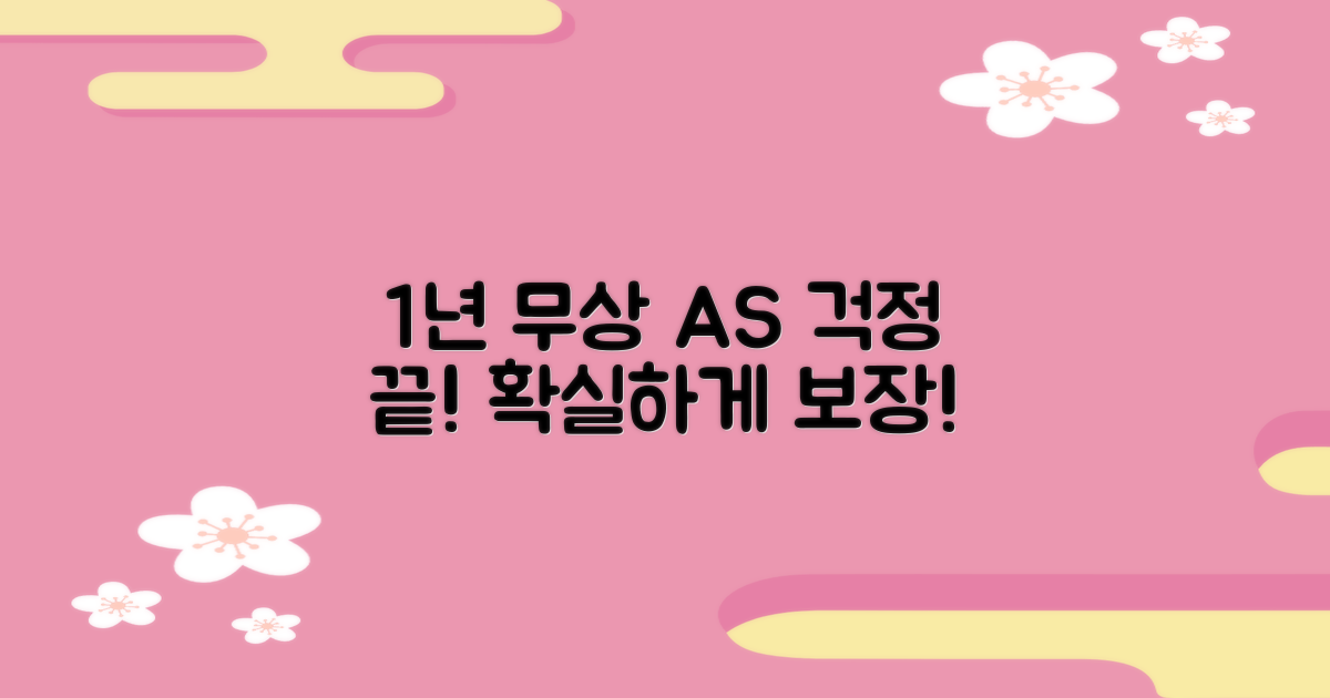 1년 무상 A/S 보장