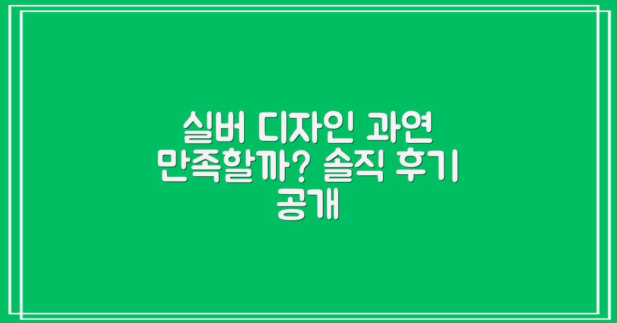실버 색상, 디자인 만족할까?
