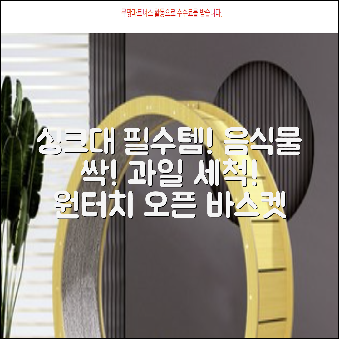 홈 주방 물빠짐 싱크대 음식물 거름망 음식물 물기제거 과일 세척 바구니원터치 오픈 수납바구니 거치대 채반 채망 바스켓, 녹색, 1개 추천 리뷰