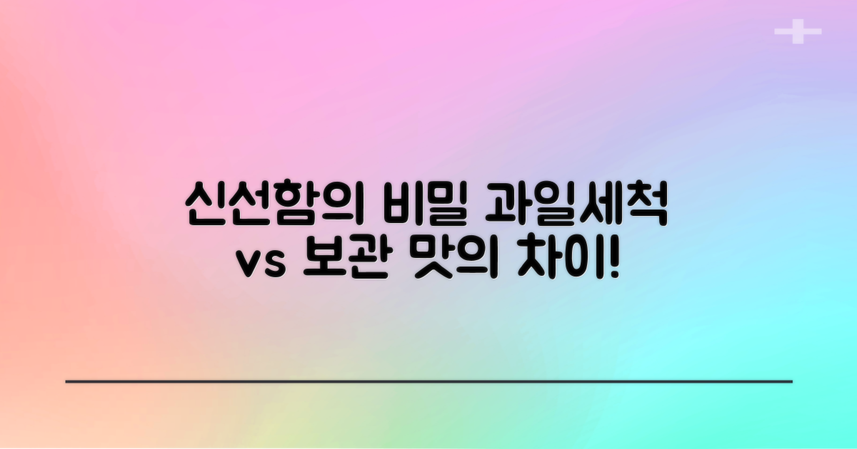 신선함: 과일세척 vs 단순보관