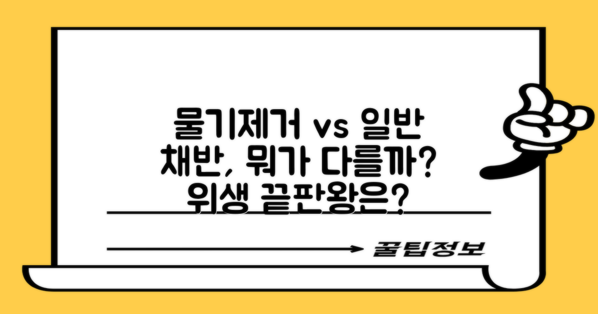 위생: 물기제거 vs 일반채반
