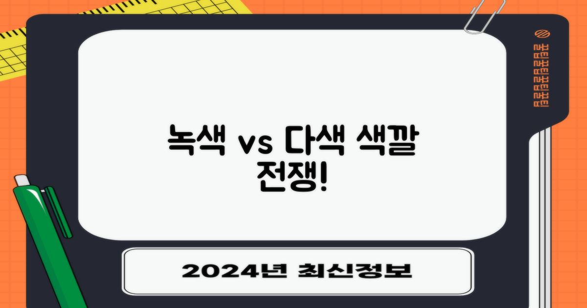 컬러: 녹색 vs 다양한색상