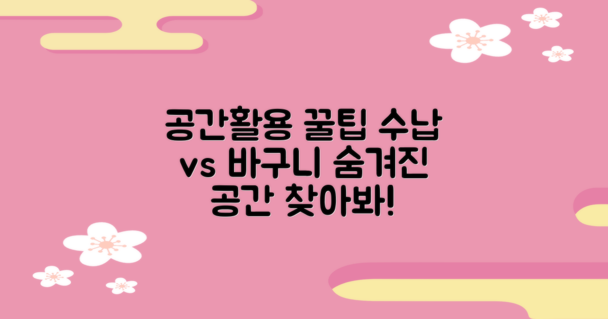 공간활용: 수납 vs 일반바구니