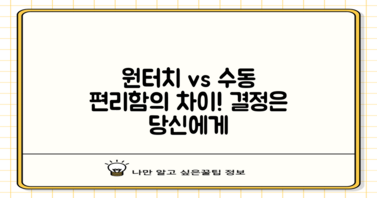 편리함: 원터치 vs 수동