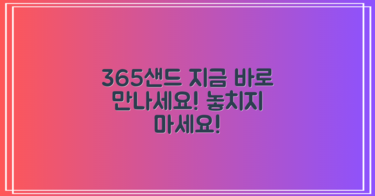 365샌드, 지금 만나보세요!