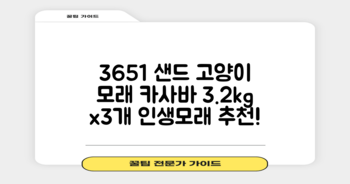 3651 365샌드 고양이 카사바 모래, 3개, 3.2kg 추천 리뷰