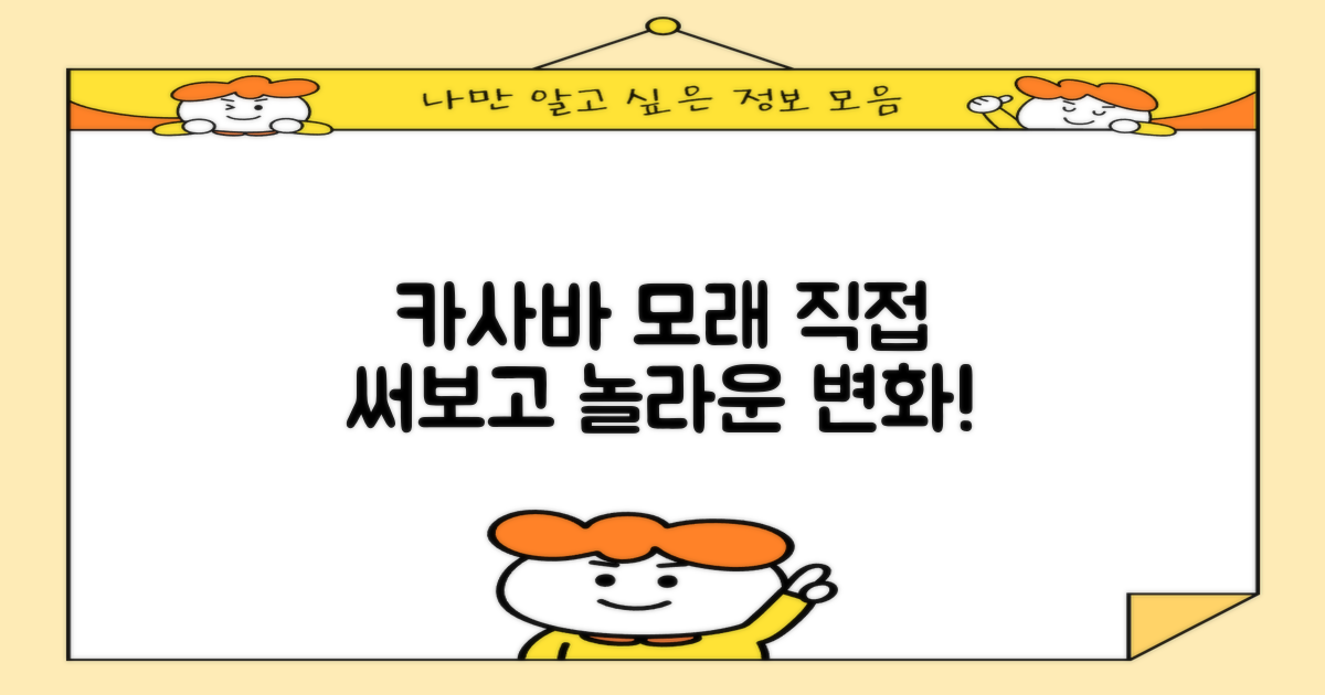 카사바 모래, 직접 써보세요