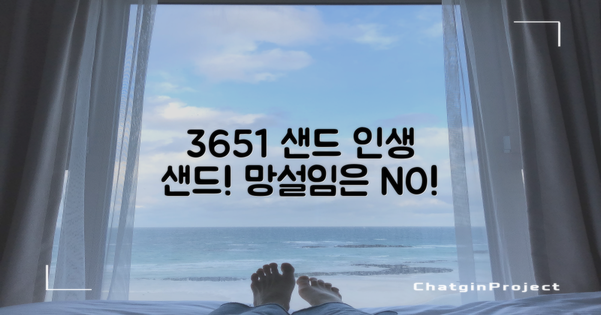 3651 샌드, 추천하세요!